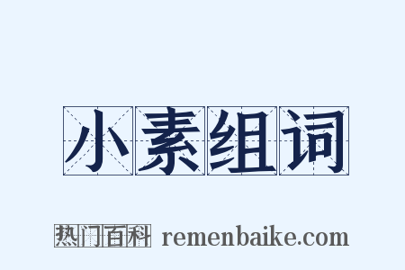 小素组词是什么意思的图片